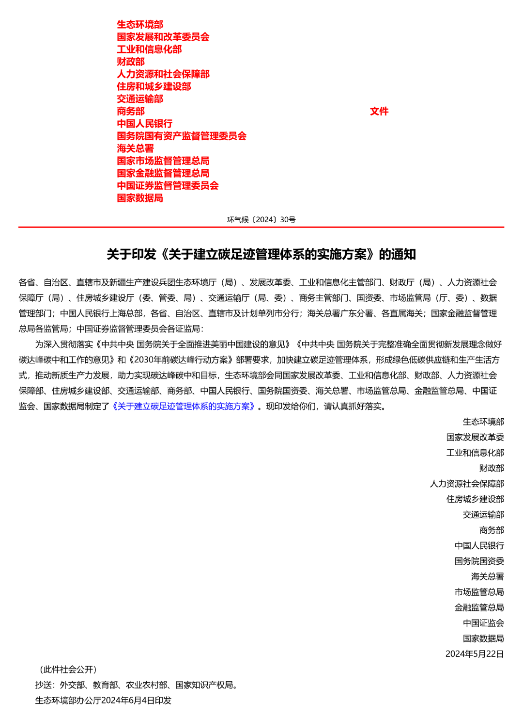 关于印发《关于建立碳足迹管理体系的实施方案》的通知_00.png